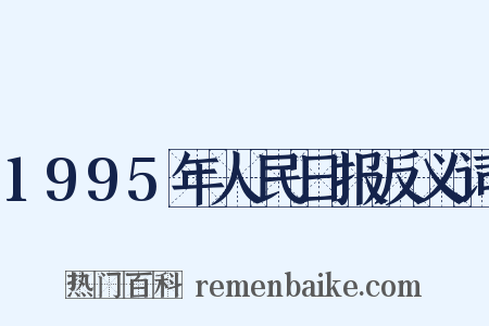 1995年人民日报反义词是什么意思的图片